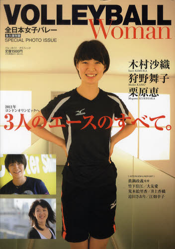 ｖｏｌｌｅｙｂａｌｌ ｗｏｍａｎ全日本女子バレー 木村沙織 狩野舞子 栗原恵のすべて 永久保存版 ｓｐｅｃｉａｌ ｐｈｏｔｏ ｉｓｓｕｅ 実業之日本社 バレーボールファンのひとりごと